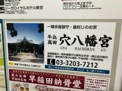 穴八幡宮(東京都)