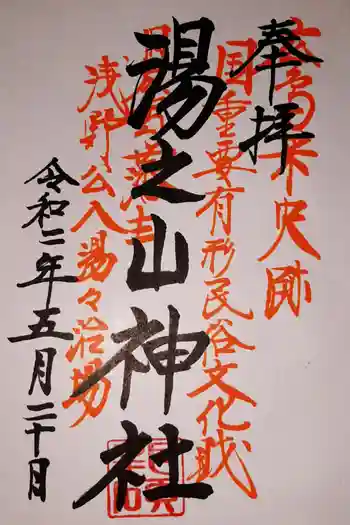 湯の山神社の御朱印 2020年05月
