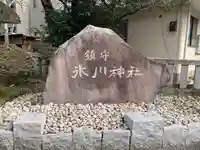鎮守氷川神社のその他建物