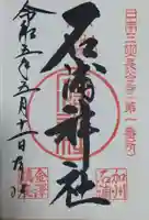 石浦神社の御朱印