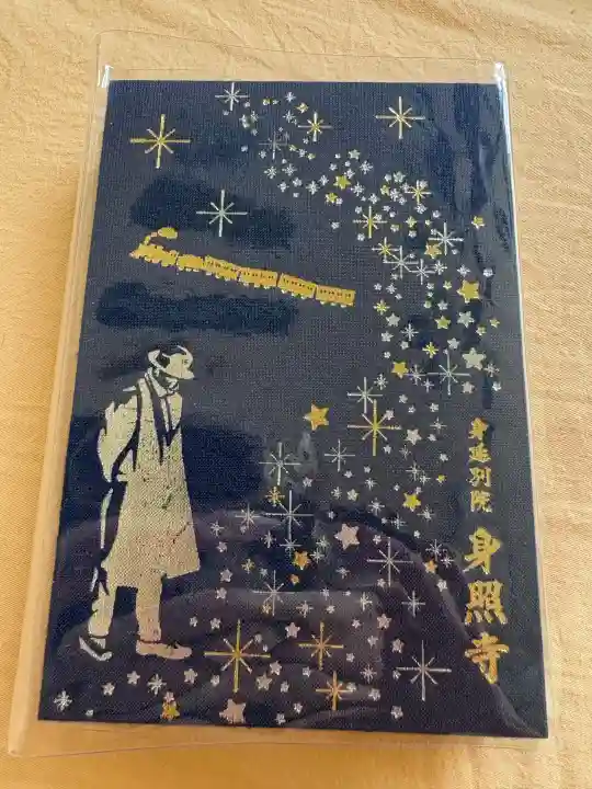 身照寺の{uncategorized: "未分類", other: "その他", undefined: "問題あり", building: "その他建物", grave: "お墓", sacred_gate: "鳥居", guardian: "狛犬", statue: "像", buddha: "仏像", history: "歴史", nature: "自然", garden: "庭園", animal: "動物", pagoda: "塔", temizu: "手水舎", mountain_gate: "山門・神門", sanctuary: "本殿・本堂", subordinate: "末社・摂社", art: "芸術", scenery: "景色", jizo: "地蔵", ema: "絵馬", goshuin: "御朱印", omikuji: "おみくじ", items: "授与品その他", amulet: "お守り", goshuincho: "御朱印帳", eats: "食事", festival: "お祭り", votive_dance: "神楽", shichigosan: "七五三参", wedding: "結婚式", experience: "体験その他", initially: "初詣", around: "周辺", anti_infection: "感染症対策"}