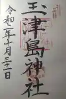 玉津島神社の御朱印