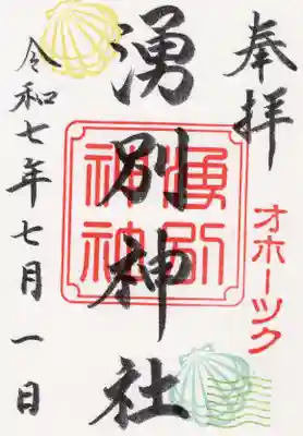 湧別神社の御朱印