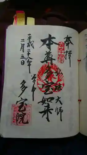 多宝院の御朱印