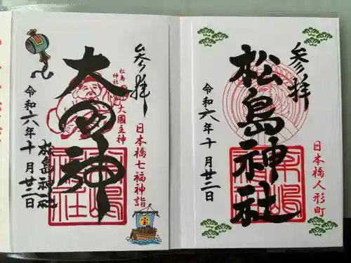 松島神社の御朱印