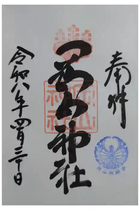 岡山神社の御朱印