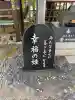 三社神社の{uncategorized: "未分類", other: "その他", undefined: "問題あり", building: "その他建物", grave: "お墓", sacred_gate: "鳥居", guardian: "狛犬", statue: "像", buddha: "仏像", history: "歴史", nature: "自然", garden: "庭園", animal: "動物", pagoda: "塔", temizu: "手水舎", mountain_gate: "山門・神門", sanctuary: "本殿・本堂", subordinate: "末社・摂社", art: "芸術", scenery: "景色", jizo: "地蔵", ema: "絵馬", goshuin: "御朱印", omikuji: "おみくじ", items: "授与品その他", amulet: "お守り", goshuincho: "御朱印帳", eats: "食事", festival: "お祭り", votive_dance: "神楽", shichigosan: "七五三参", wedding: "結婚式", experience: "体験その他", initially: "初詣", around: "周辺", anti_infection: "感染症対策"}