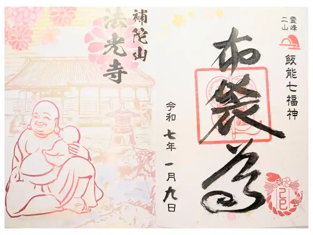 法光寺の御朱印