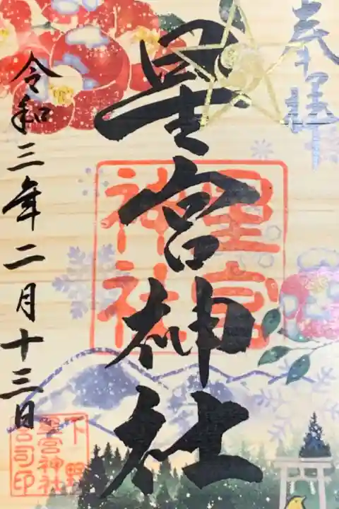 四季限定御朱印(冬)