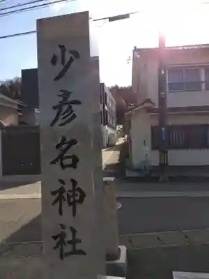 薬師神社(福井県)