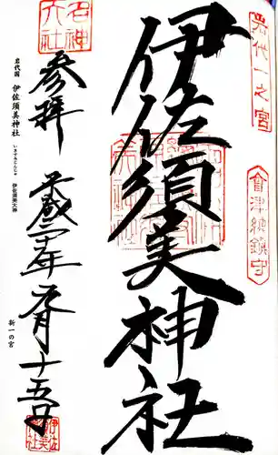 伊佐須美神社の御朱印