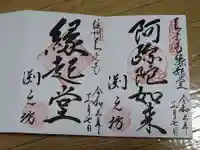 渕之坊の御朱印