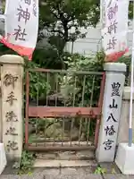 豊山八幡神社の山門・神門