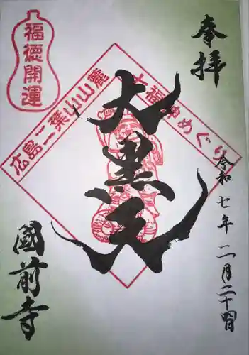 國前寺(広島県)