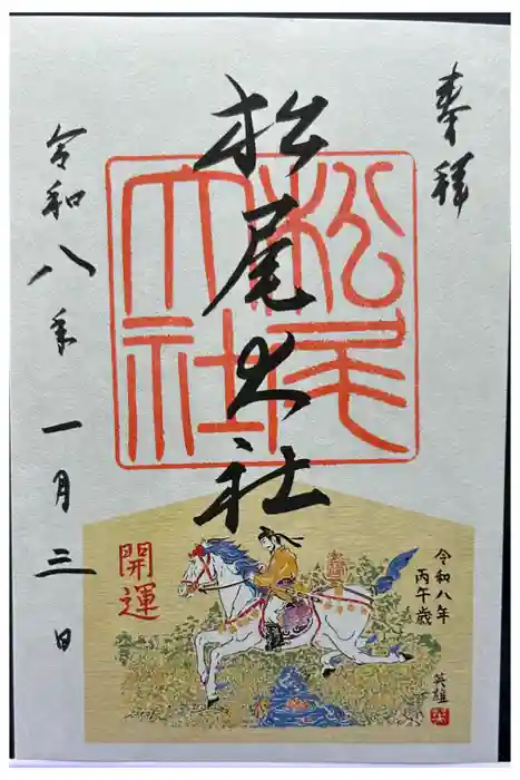 松尾大社の御朱印