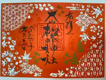 松峯神社の御朱印 2024年11月
