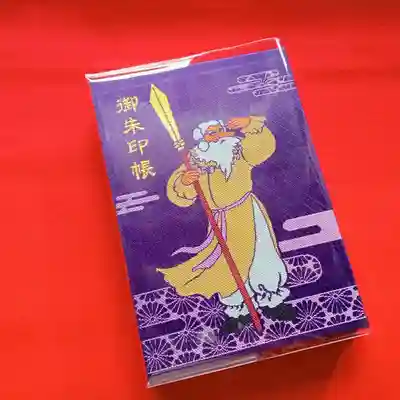 表紙にご祭神の猿田毘古命
実物に近い色です