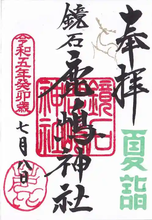 鏡石鹿嶋神社 *安産・開運・勝利の神さま*の御朱印