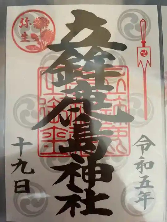 立鉾鹿島神社の御朱印