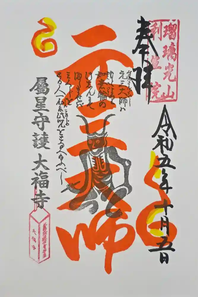 大福寺の御朱印