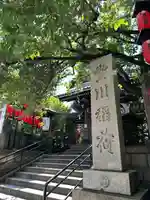 豊川稲荷東京別院(東京都)