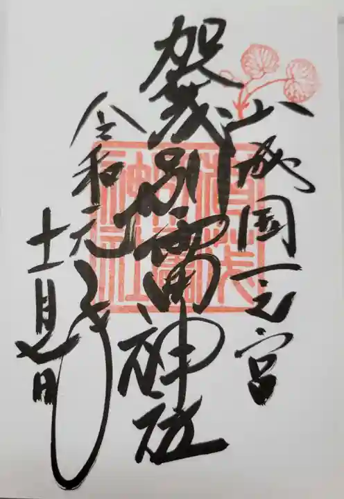 賀茂別雷神社(上賀茂神社)の御朱印