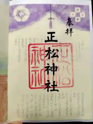 正松神社(東京都)