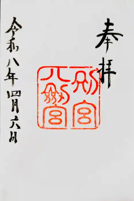 八剣宮（熱田神宮別宮）の御朱印