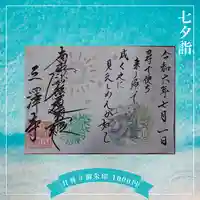 三澤寺(長野県)