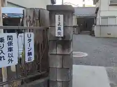 正蔵院(東京都)