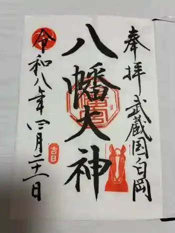 白岡八幡神社の御朱印 2026年04月