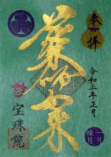 増上寺塔頭 三縁山 宝珠院の御朱印