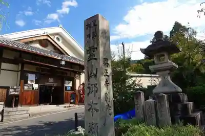 興正寺別院（本山興正寺霊山本廟）のその他建物