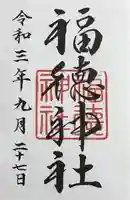 福徳神社(芽吹稲荷)の御朱印