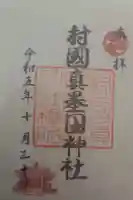 村國真墨田神社の御朱印