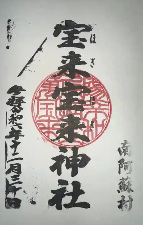 宝来宝来神社(熊本県)