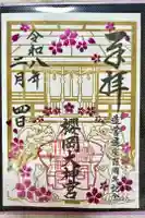 櫻岡大神宮の御朱印