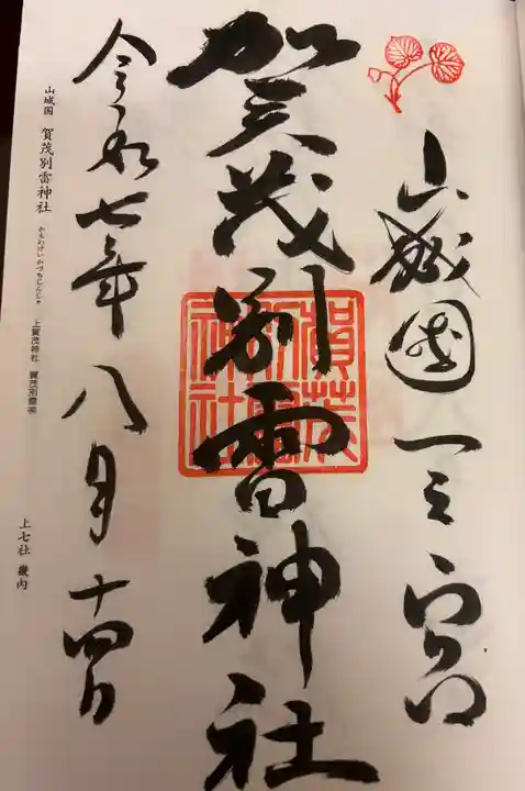 賀茂別雷神社(上賀茂神社)の御朱印