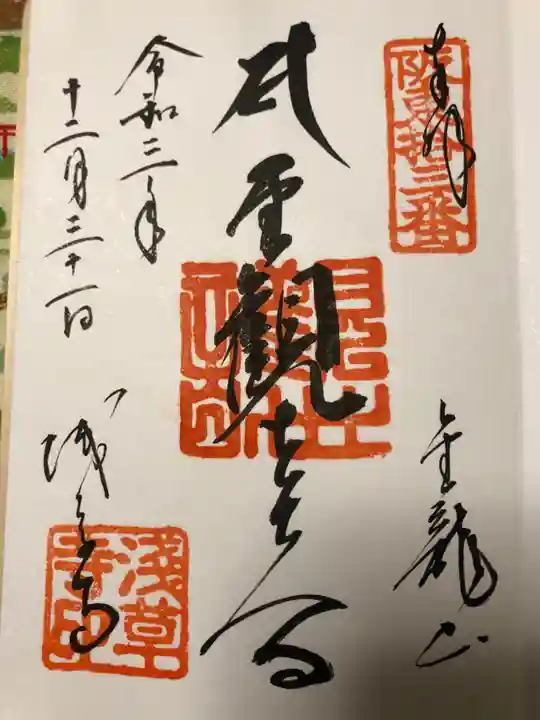 浅草寺の御朱印