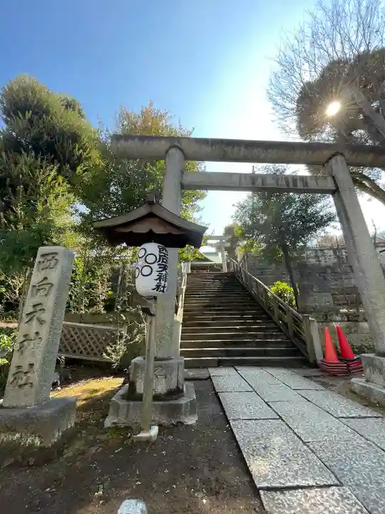 西向天神社(東京都)
