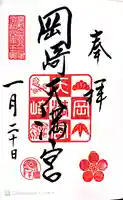 岡崎天満宮の御朱印