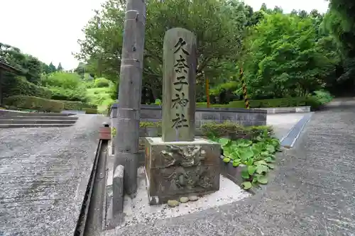 久奈子神社のその他建物
