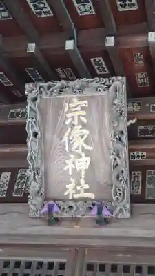 宗像神社(埼玉県)