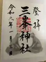 三峯神社の御朱印