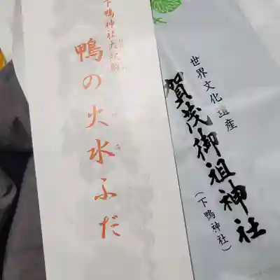 賀茂御祖神社(下鴨神社)の授与品その他