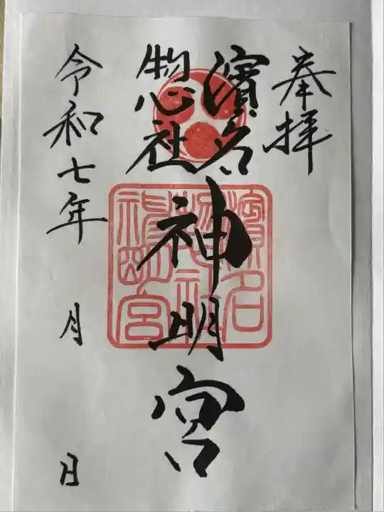 濱名惣社神明宮(静岡県)