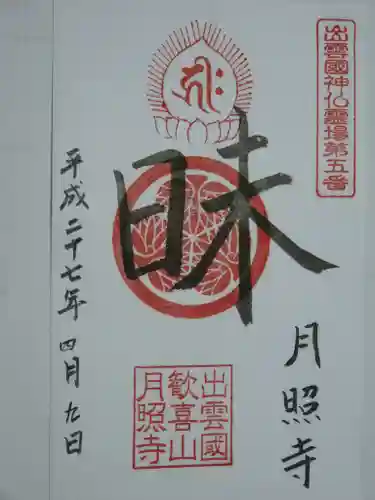 月照寺の御朱印