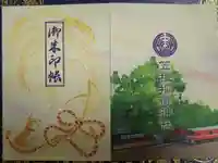 笠䅣稲荷神社の御朱印帳