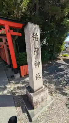 稲荷神社(滋賀県)
