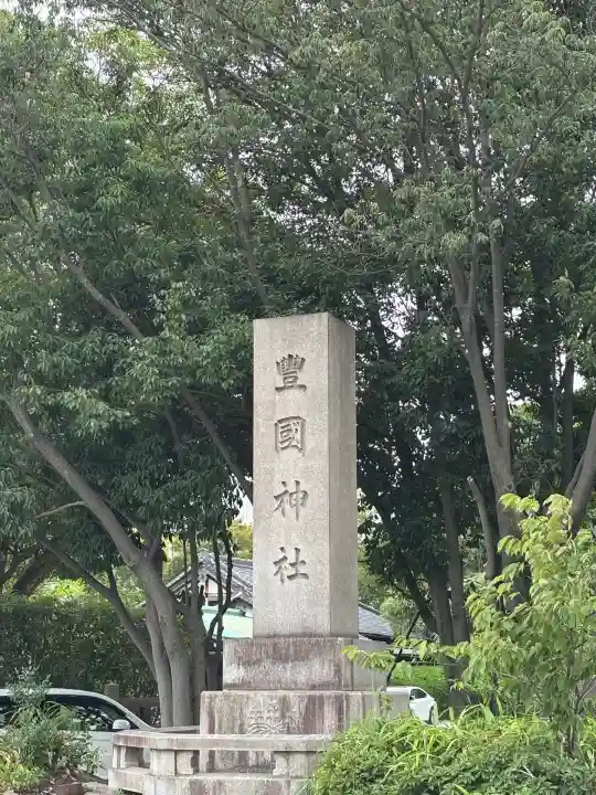 豊國神社(大阪府)